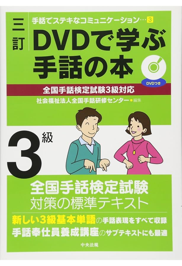 三訂 DVDで学ぶ手話の本 全国手話検定試験4級対応 (手話でステキな