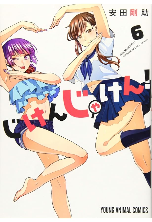 じけんじゃけん! 7 (ヤングアニマルコミックス) | 安田 剛助 |本 