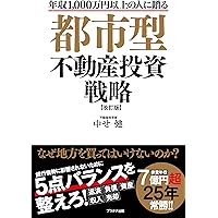 【新品同様】不動産投資 書籍7冊セット 都市型不動産投資戦略【改訂版】 | 中せ健 |本 | 通販 | Amazon