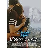 ビフォア・ザ・レイン [DVD]