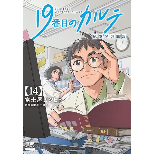 19番目のカルテ 徳重晃の問診 (13) (ゼノンコミックス) | 富士屋