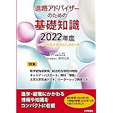 進路アドバイザーのための基礎知識2022年度