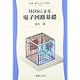 MOSによる電子回路基礎 (新・電子システム工学 TKR-4)