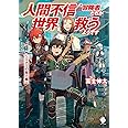 人間不信の冒険者たちが世界を救うようです 3 ~ミナミの聖人編~ (MFブックス)