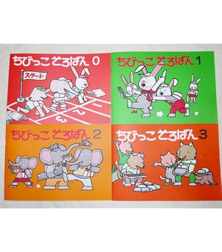 Amazon.co.jp: ちびっこそろばん 0～4 佐藤出版 初歩用教材 5冊セット