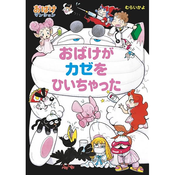 おばけの たからもの おばけマンション (ポプラ社の新・小さな童話