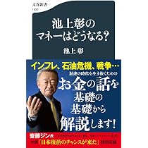 専用　やせる科学　人体　池上彰　考える力　お金の教科書　巨大地震　超絵解本9冊 池上彰のマネーはどうなる? (文春新書 1531) | 池上 彰 |本 | 通販