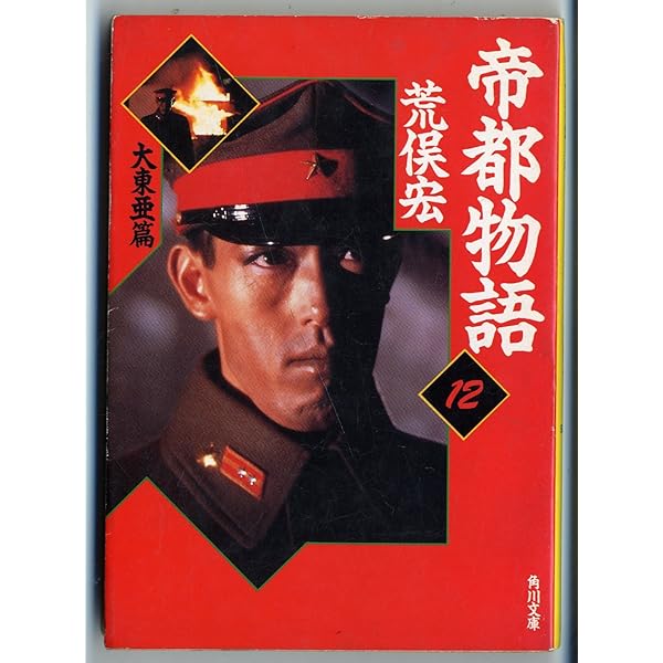 Amazon.co.jp: 帝都物語 11 戦争篇 (角川文庫 緑 690-11) : 荒俣 宏