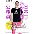 日本一おかしな公務員