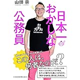 日本一おかしな公務員