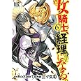 女騎士、経理になる。 (6) (バーズコミックス)
