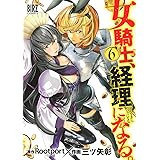 女騎士、経理になる。 (6) (バーズコミックス)