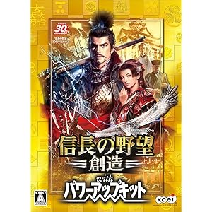 信長の野望・創造 with パワーアップキット [オンラインコード]
