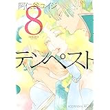 テンペスト（８） (ＩＴＡＮコミックス)