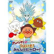 映画アンパンマンdvd Amazon.co.jp: それいけ！アンパンマン だいすきキャラクターシリーズ