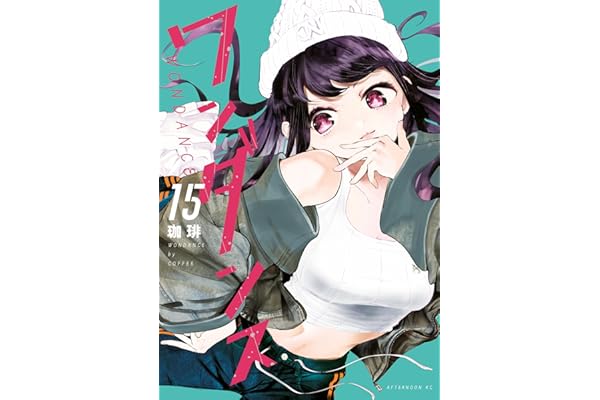 ワンダンス（１５） (アフタヌーンコミックス)
