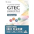 GTEC公式ガイドブック Advanced