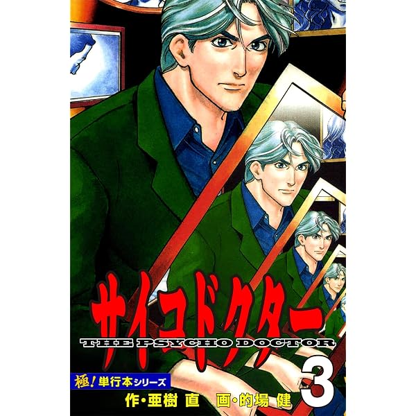 Amazon.co.jp: サイコドクター【極！単行本シリーズ】1巻 eBook : 亜樹