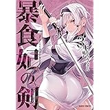 暴食妃の剣 3 (ガルドコミックス)