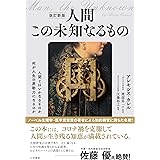 改訂新版 人間 この未知なるもの (単行本)