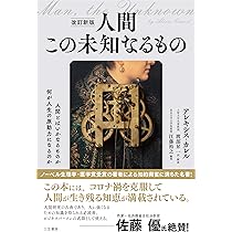 人間この未知なるもの (知的生きかた文庫 わ 1-8) | アレキシス カレル