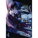 黄昏乙女×アムネジア(4) (ガンガンコミックスＪＯＫＥＲ)