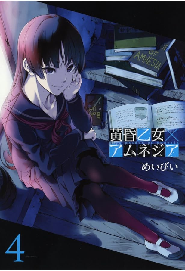 黄昏乙女×アムネジア(5) (ガンガンコミックスJOKER) | めいびい |本
