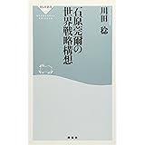 石原莞爾の世界戦略構想(祥伝社新書460)