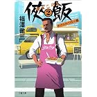侠飯２　ホット&スパイシー篇 (文春文庫)