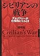 シビリアンの戦争――デモクラシーが攻撃的になるとき