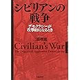 シビリアンの戦争――デモクラシーが攻撃的になるとき