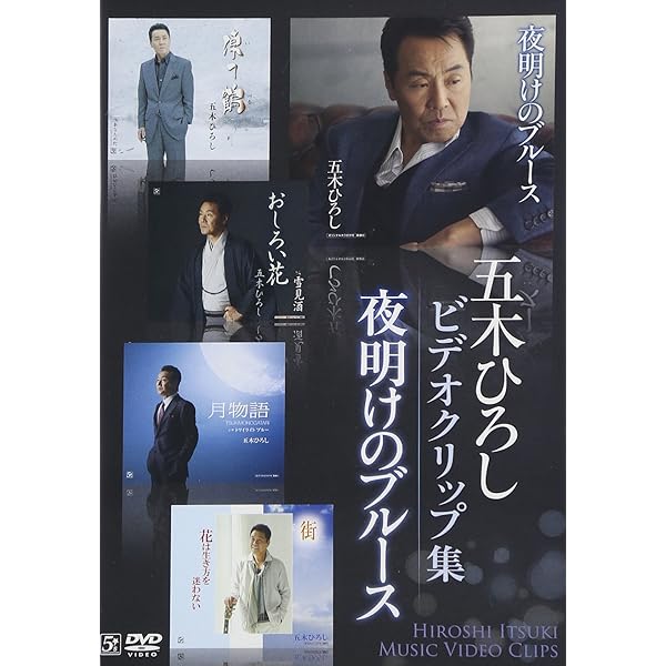 Amazon.co.jp: 日本歌謡史100年! 五木ひろし in 国立劇場 [DVD