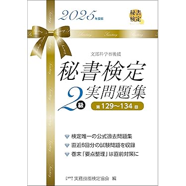 Amazon.co.jp 売れ筋ランキング: 秘書検定 の中で最も人気のある