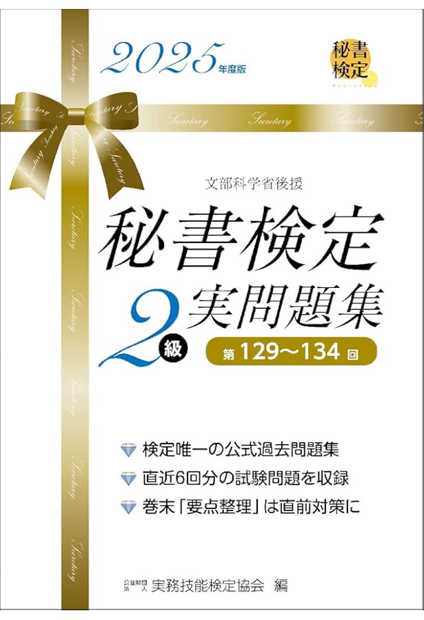 改訂2版 出る順問題集 秘書検定2級に面白いほど受かる本 | 佐藤 一明