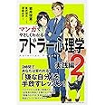 マンガでやさしくわかるアドラー心理学 2 実践編