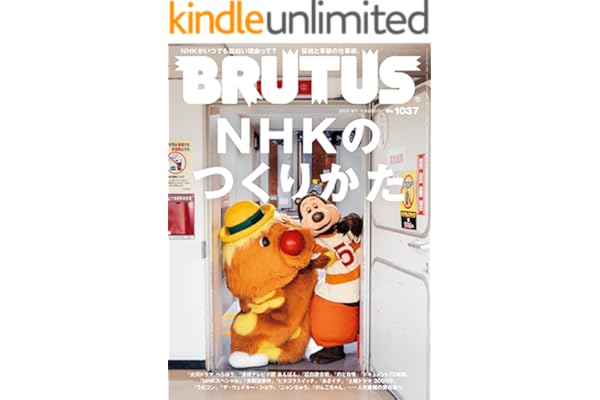 BRUTUS(ブルータス) 2025年 9月1日号 No.1037 [NHKのつくりかた] [雑誌]