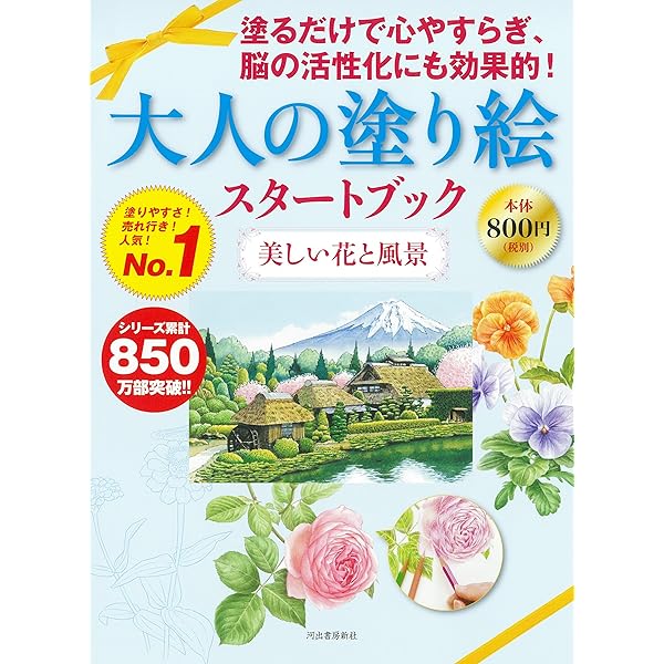 Amazon.co.jp: はじめてみよう! 大人の塗り絵: 塗り方がよくわかる80分