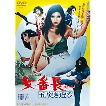 Amazon.co.jp: 女番長ブルース 牝蜂の挑戦 [DVD] : 池玲子, 杉本美樹