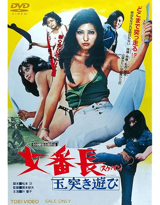 Amazon.co.jp: スケバン 女番長 : 杉本美樹, 宮内洋, 池玲子, 鈴木則文