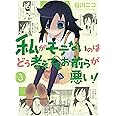 私がモテないのはどう考えてもお前らが悪い!(3) (ガンガンコミックスONLINE)