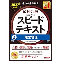 【ボルト】中小企業診断士 最速合格のためのスピードテキスト・問題集セット 中小企業診断士 2027年度版 最速合格のためのスピード問題集 3運営管理