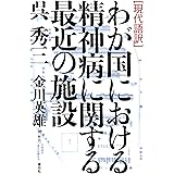 [現代語訳]わが国における精神病に関する最近の施設