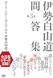 伊勢白山道問答集 第3巻 神さまとの正しい向き合い方編