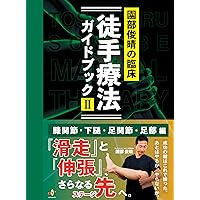 臨床に役立つPNF (限界を突破したいセラピストの為の解決策を余すこと