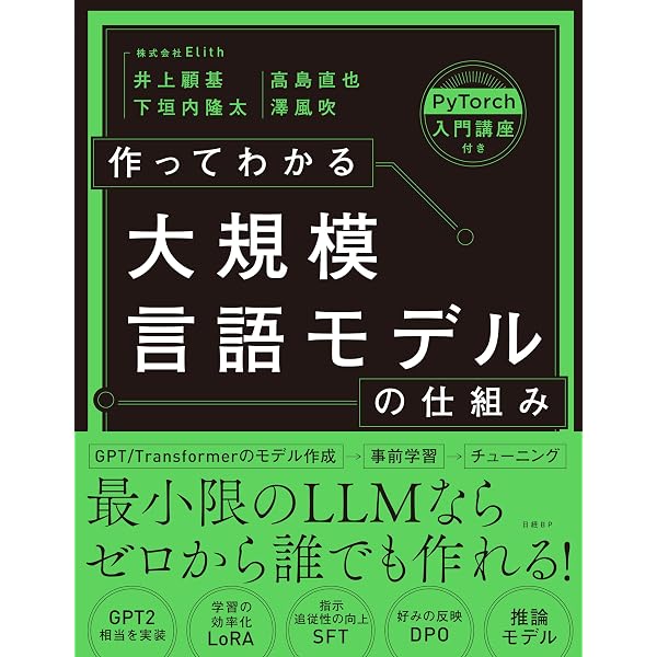 大規模言語モデル入門 | 山田 育矢, 鈴木 正敏, 山田 康輔, 李 凌寒