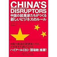 CHINA'S DISRUPTORS 中国の起業家たちがつくる新しいビジネスのルール