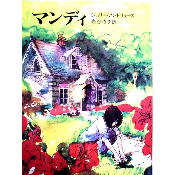 偉大なワンドゥードルさいごの一 ぴき/ マンディ2冊セット 偉大なワンドゥードル最後の一匹 | ジュリー アンドリュース