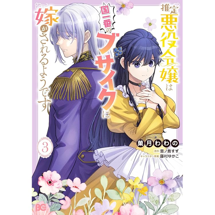 Amazon.co.jp: 推定悪役令嬢は国一番のブサイクに嫁がされるようです 4