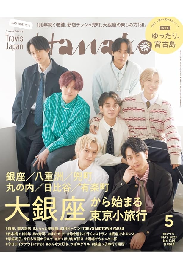 BAILA 2023年2・3月合併号増刊 Travis Japan表紙版 | バイラ編集 |本