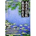 あなたは私 私はあなた (この素晴らしき「気」の世界)